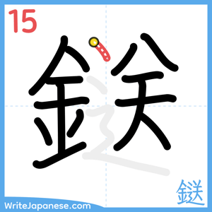 How to write "鎹" - stroke 15