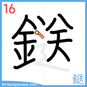 How to write "鎹" - stroke 16
