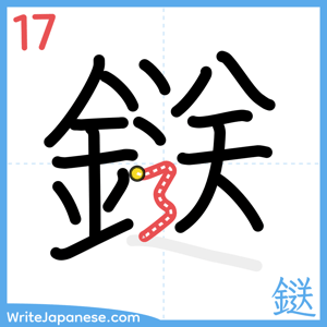How to write "鎹" - stroke 17
