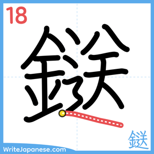 How to write "鎹" - stroke 18
