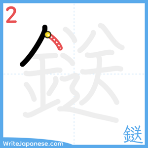 How to write "鎹" - stroke 2