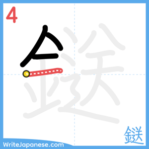 How to write "鎹" - stroke 4