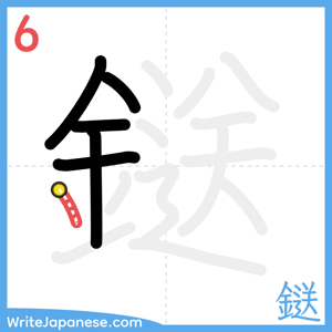 How to write "鎹" - stroke 6