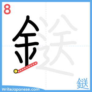 How to write "鎹" - stroke 8
