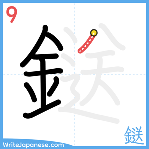 How to write "鎹" - stroke 9