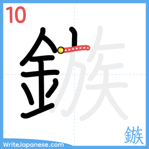 How to write "鏃" - stroke 10