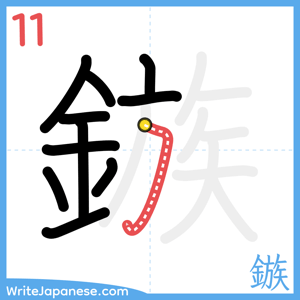 How to write "鏃" - stroke 11