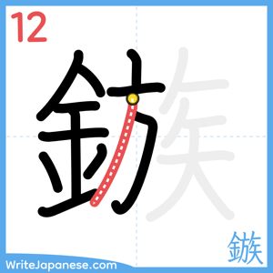 How to write "鏃" - stroke 12