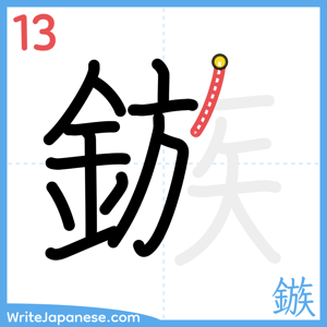 How to write "鏃" - stroke 13