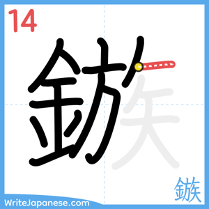 How to write "鏃" - stroke 14