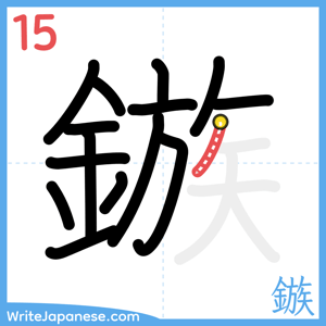 How to write "鏃" - stroke 15