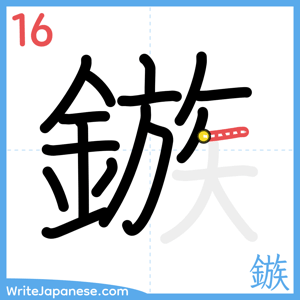 How to write "鏃" - stroke 16