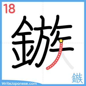 How to write "鏃" - stroke 18