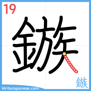 How to write "鏃" - stroke 19