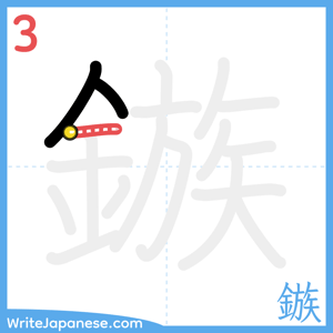 How to write "鏃" - stroke 3