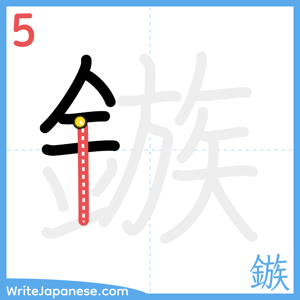 How to write "鏃" - stroke 5