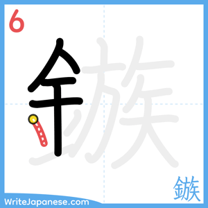 How to write "鏃" - stroke 6