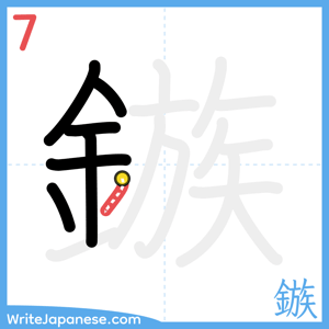How to write "鏃" - stroke 7