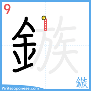 How to write "鏃" - stroke 9