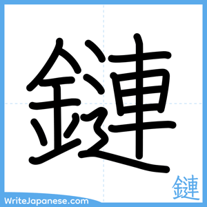 How to write "鏈" - complete stroke order