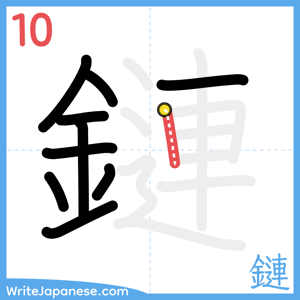 How to write "鏈" - stroke 10