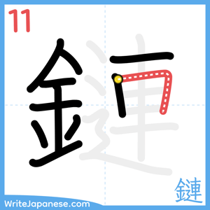 How to write "鏈" - stroke 11