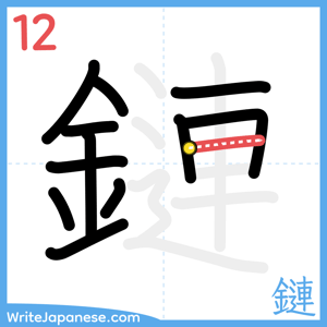 How to write "鏈" - stroke 12