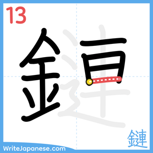 How to write "鏈" - stroke 13