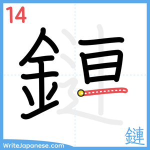 How to write "鏈" - stroke 14
