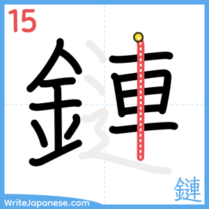 How to write "鏈" - stroke 15