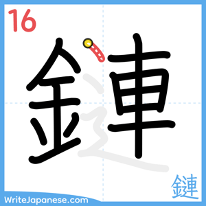 How to write "鏈" - stroke 16