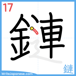 How to write "鏈" - stroke 17