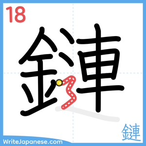 How to write "鏈" - stroke 18