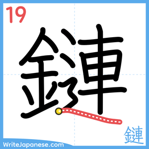 How to write "鏈" - stroke 19