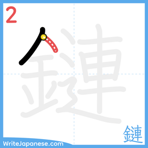 How to write "鏈" - stroke 2