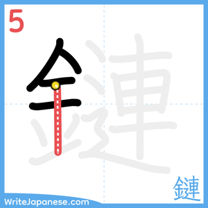 How to write "鏈" - stroke 5