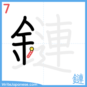 How to write "鏈" - stroke 7