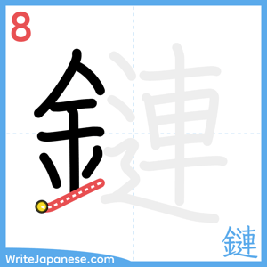 How to write "鏈" - stroke 8