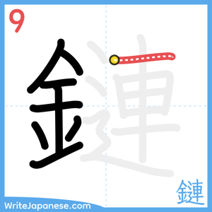 How to write "鏈" - stroke 9