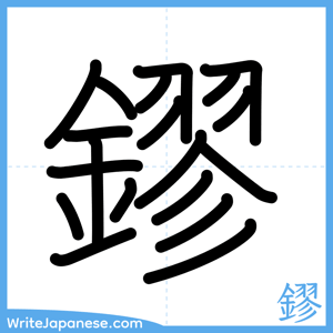 How to write "鏐" - complete stroke order