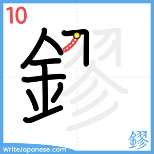 How to write "鏐" - stroke 10