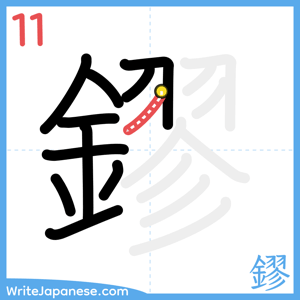 How to write "鏐" - stroke 11