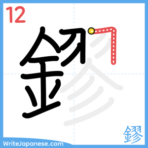 How to write "鏐" - stroke 12