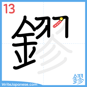 How to write "鏐" - stroke 13