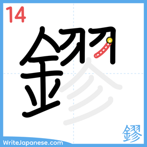 How to write "鏐" - stroke 14