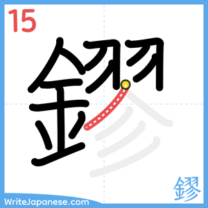 How to write "鏐" - stroke 15