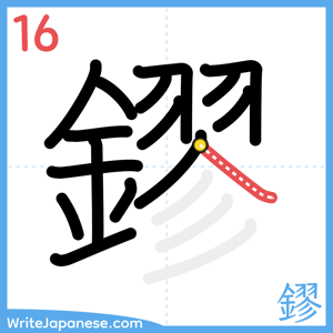 How to write "鏐" - stroke 16