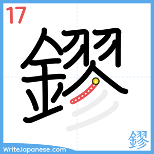 How to write "鏐" - stroke 17