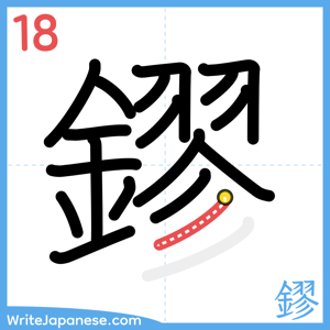 How to write "鏐" - stroke 18