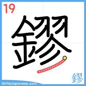 How to write "鏐" - stroke 19